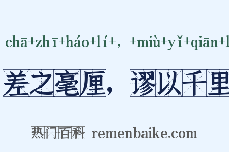 差之毫厘，谬以千里是什么意思的图片